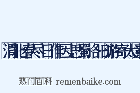 渭北春尽日作因思蜀洛旧游寄太素是什么意思的图片